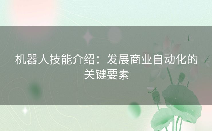 机器人技能介绍：发展商业自动化的关键要素