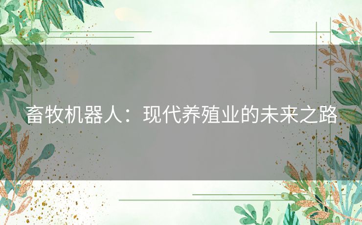 畜牧机器人：现代养殖业的未来之路