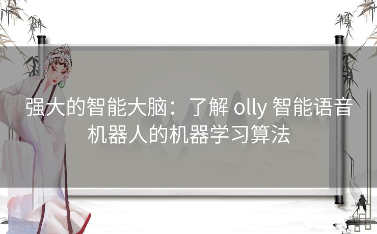 强大的智能大脑：了解 olly 智能语音机器人的机器学习算法