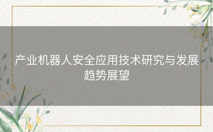 产业机器人安全应用技术研究与发展趋势展望