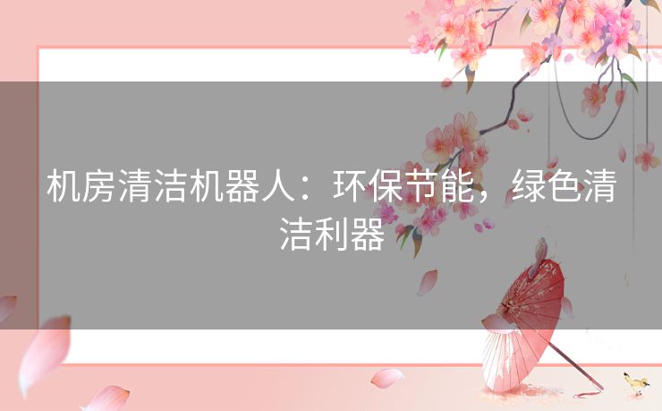 机房清洁机器人：环保节能，绿色清洁利器