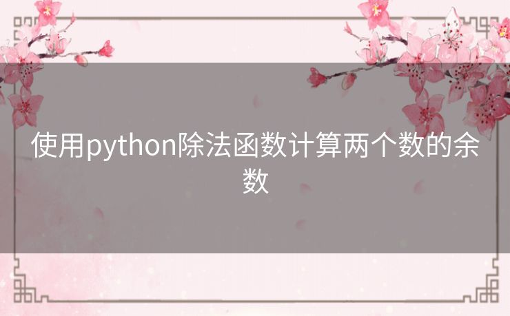 使用python除法函数计算两个数的余数