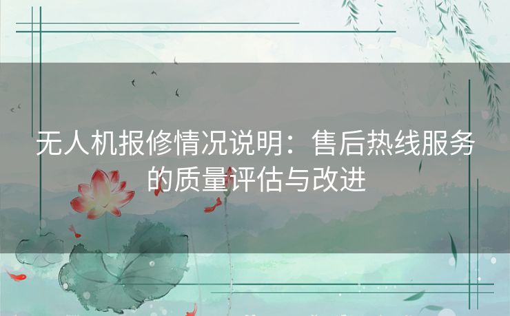 无人机报修情况说明：售后热线服务的质量评估与改进