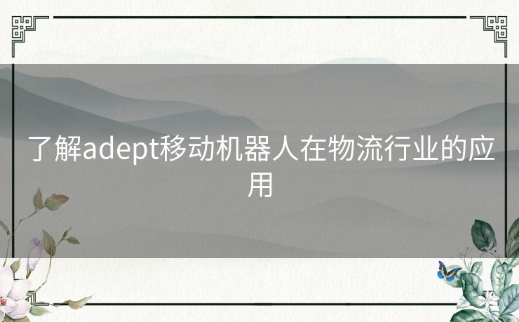 了解adept移动机器人在物流行业的应用