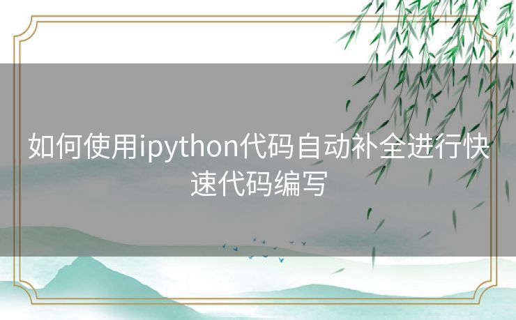 如何使用ipython代码自动补全进行快速代码编写