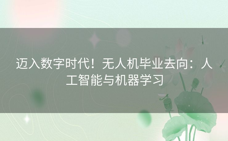 迈入数字时代！无人机毕业去向：人工智能与机器学习