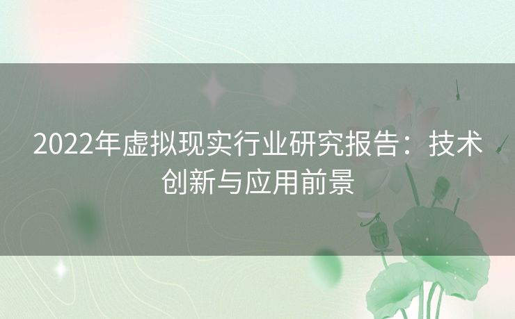 2022年虚拟现实行业研究报告：技术创新与应用前景