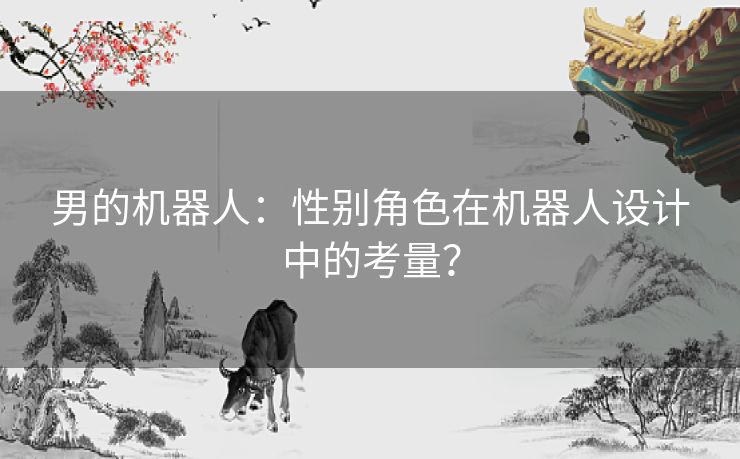 男的机器人：性别角色在机器人设计中的考量？