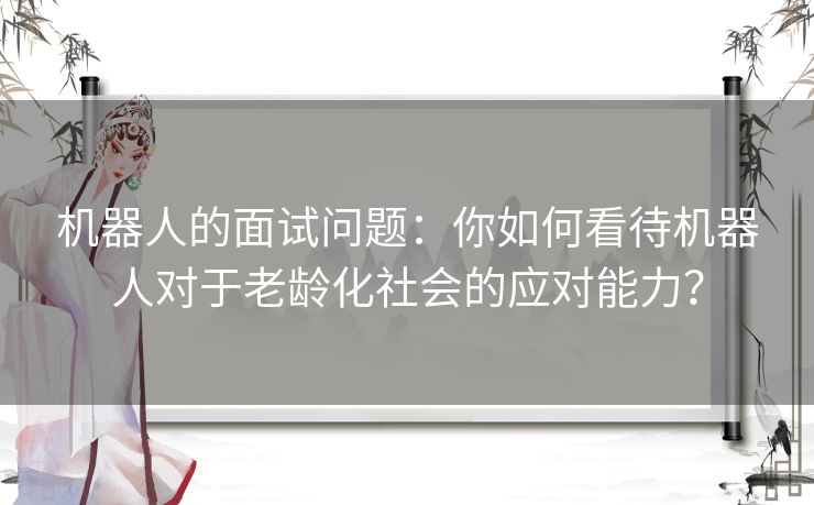 机器人的面试问题：你如何看待机器人对于老龄化社会的应对能力？