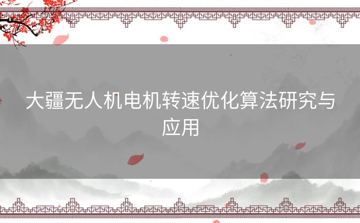 大疆无人机电机转速优化算法研究与应用