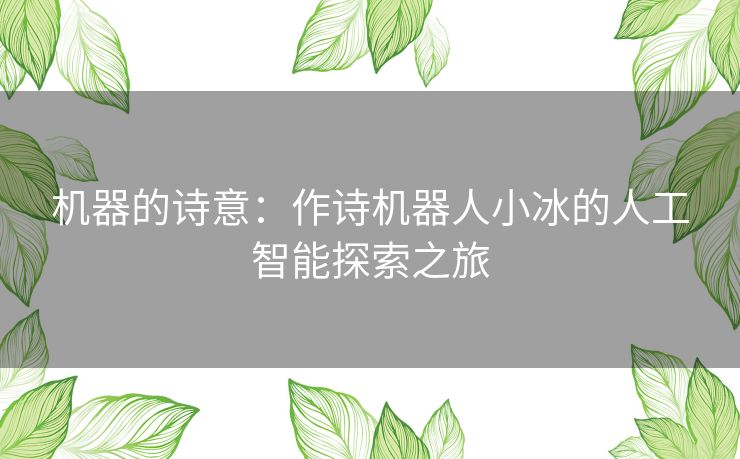 机器的诗意：作诗机器人小冰的人工智能探索之旅