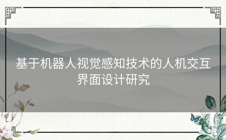 基于机器人视觉感知技术的人机交互界面设计研究