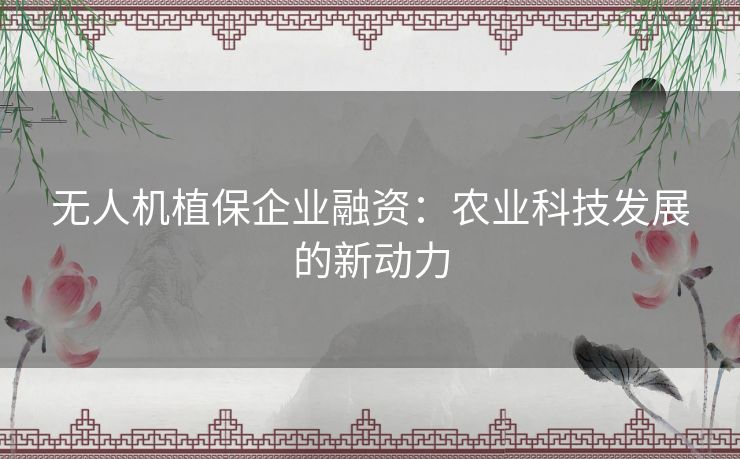 无人机植保企业融资：农业科技发展的新动力