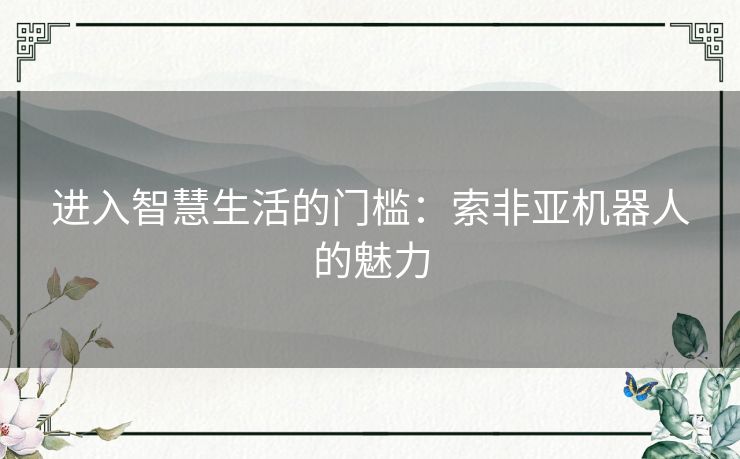 进入智慧生活的门槛：索非亚机器人的魅力