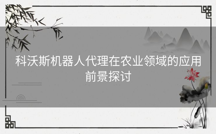 科沃斯机器人代理在农业领域的应用前景探讨