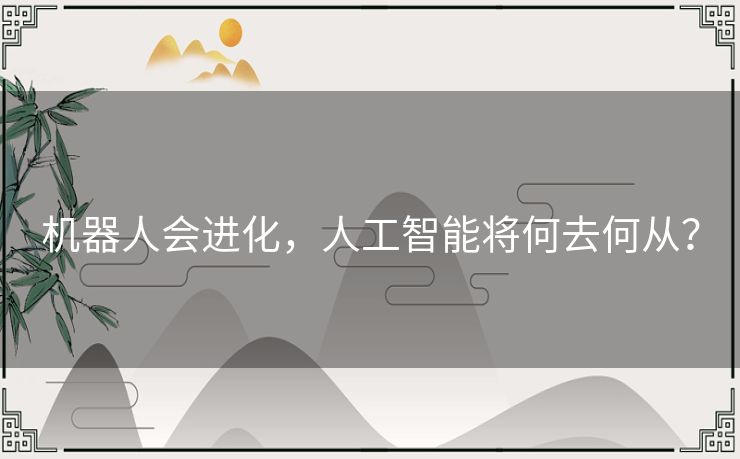 机器人会进化，人工智能将何去何从？