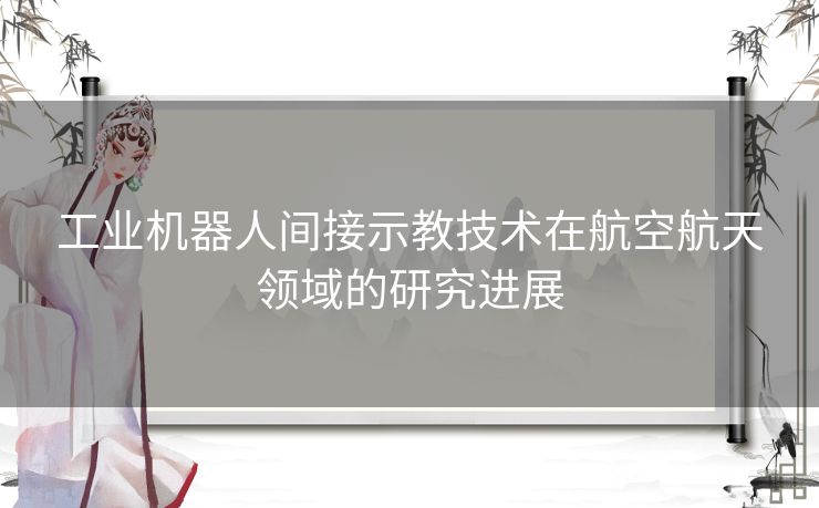 工业机器人间接示教技术在航空航天领域的研究进展