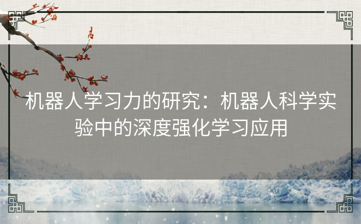 机器人学习力的研究：机器人科学实验中的深度强化学习应用