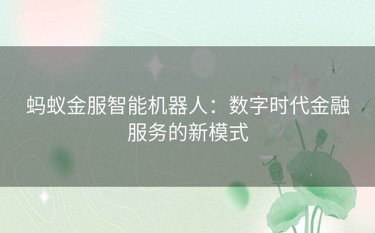 蚂蚁金服智能机器人：数字时代金融服务的新模式