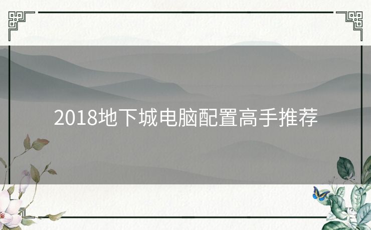 2018地下城电脑配置高手推荐