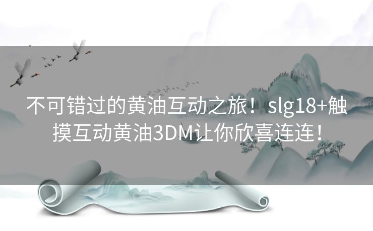 不可错过的黄油互动之旅！slg18+触摸互动黄油3DM让你欣喜连连！