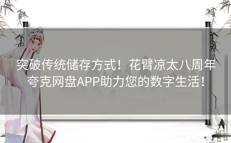 突破传统储存方式！花臂凉太八周年夸克网盘APP助力您的数字生活！