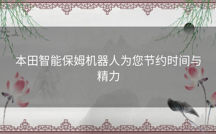 本田智能保姆机器人为您节约时间与精力