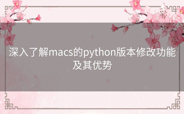 深入了解macs的python版本修改功能及其优势