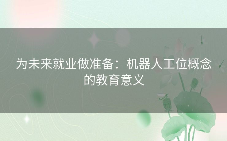 为未来就业做准备：机器人工位概念的教育意义