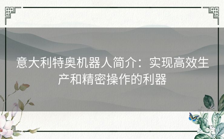 意大利特奥机器人简介：实现高效生产和精密操作的利器