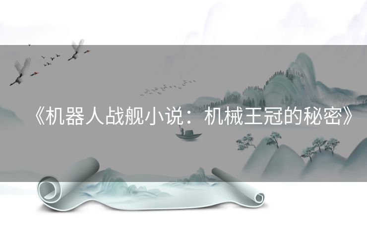 《机器人战舰小说：机械王冠的秘密》