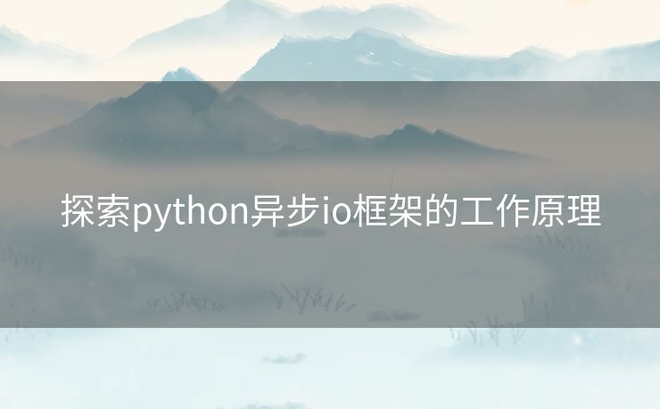 探索python异步io框架的工作原理