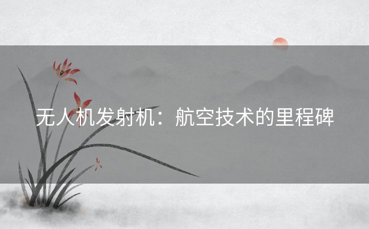 无人机发射机：航空技术的里程碑