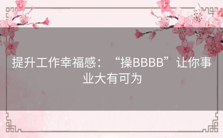 提升工作幸福感：“操BBBB”让你事业大有可为