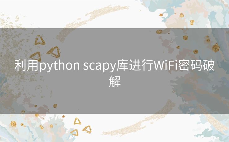 利用python scapy库进行WiFi密码破解