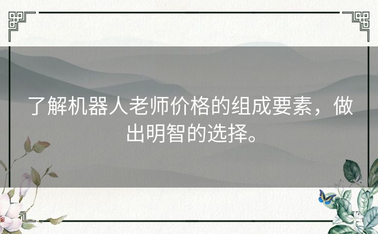 了解机器人老师价格的组成要素，做出明智的选择。