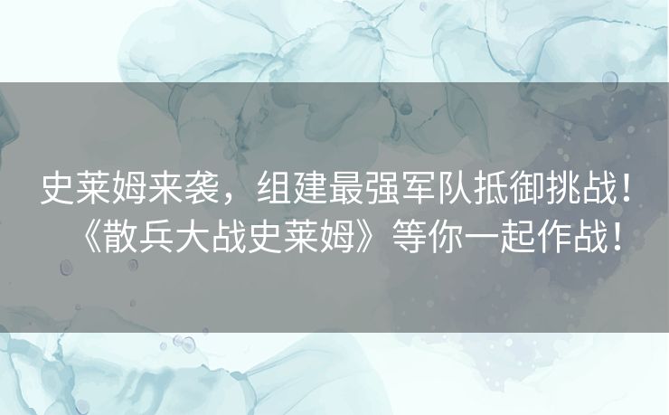 史莱姆来袭，组建最强军队抵御挑战！《散兵大战史莱姆》等你一起作战！