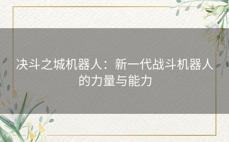 决斗之城机器人：新一代战斗机器人的力量与能力