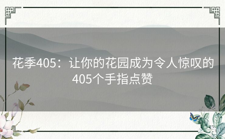 花季405：让你的花园成为令人惊叹的405个手指点赞