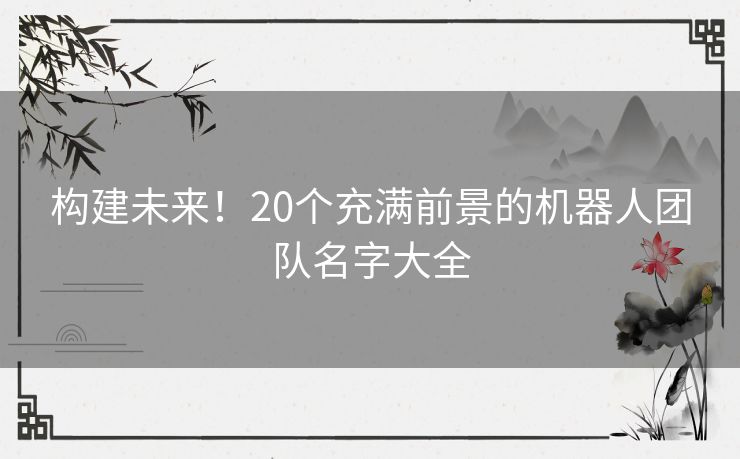 构建未来！20个充满前景的机器人团队名字大全