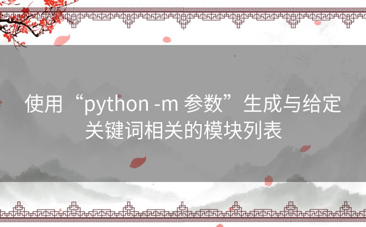 使用“python -m 参数”生成与给定关键词相关的模块列表