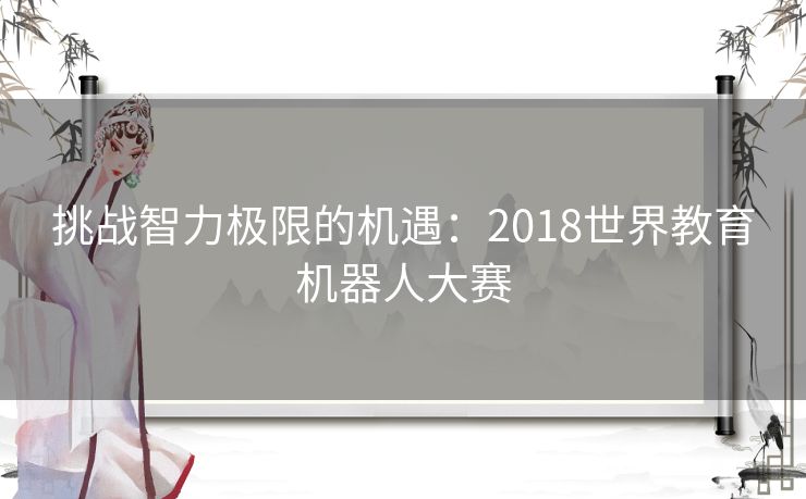 挑战智力极限的机遇：2018世界教育机器人大赛