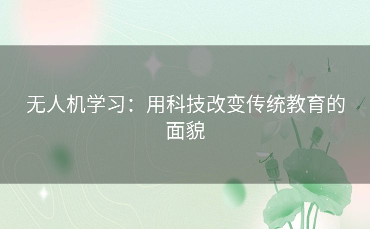 无人机学习：用科技改变传统教育的面貌