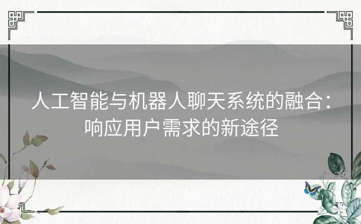 人工智能与机器人聊天系统的融合：响应用户需求的新途径