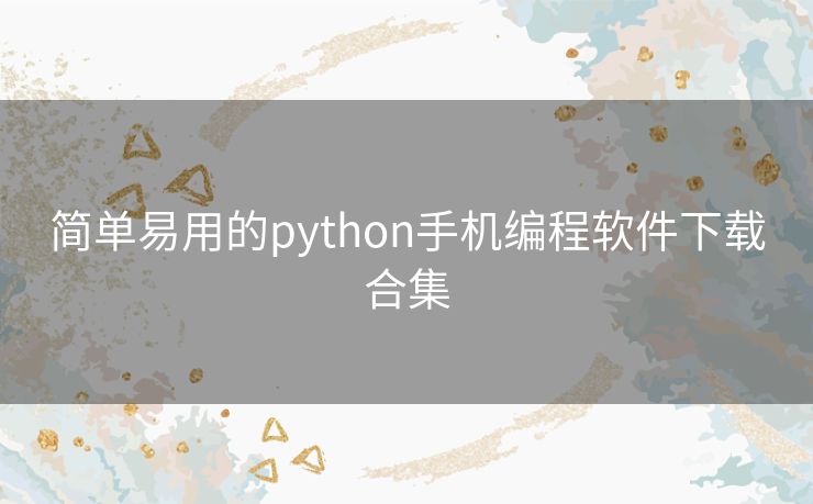 简单易用的python手机编程软件下载合集