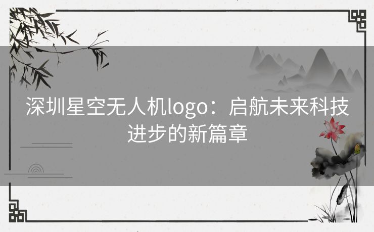 深圳星空无人机logo：启航未来科技进步的新篇章