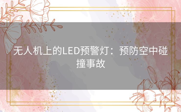 无人机上的LED预警灯：预防空中碰撞事故