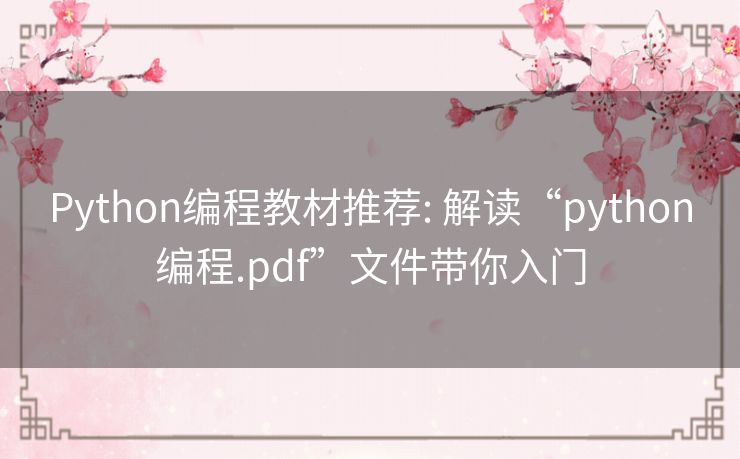 Python编程教材推荐: 解读“python编程.pdf”文件带你入门