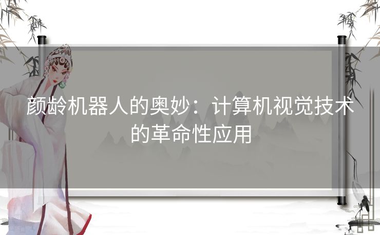 颜龄机器人的奥妙：计算机视觉技术的革命性应用