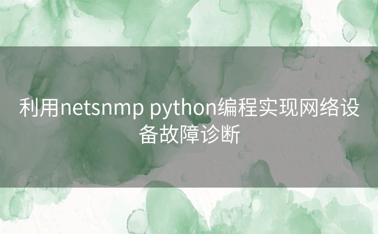 利用netsnmp python编程实现网络设备故障诊断